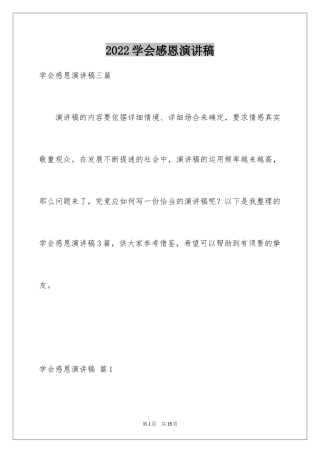 2024学会感恩演讲稿_129