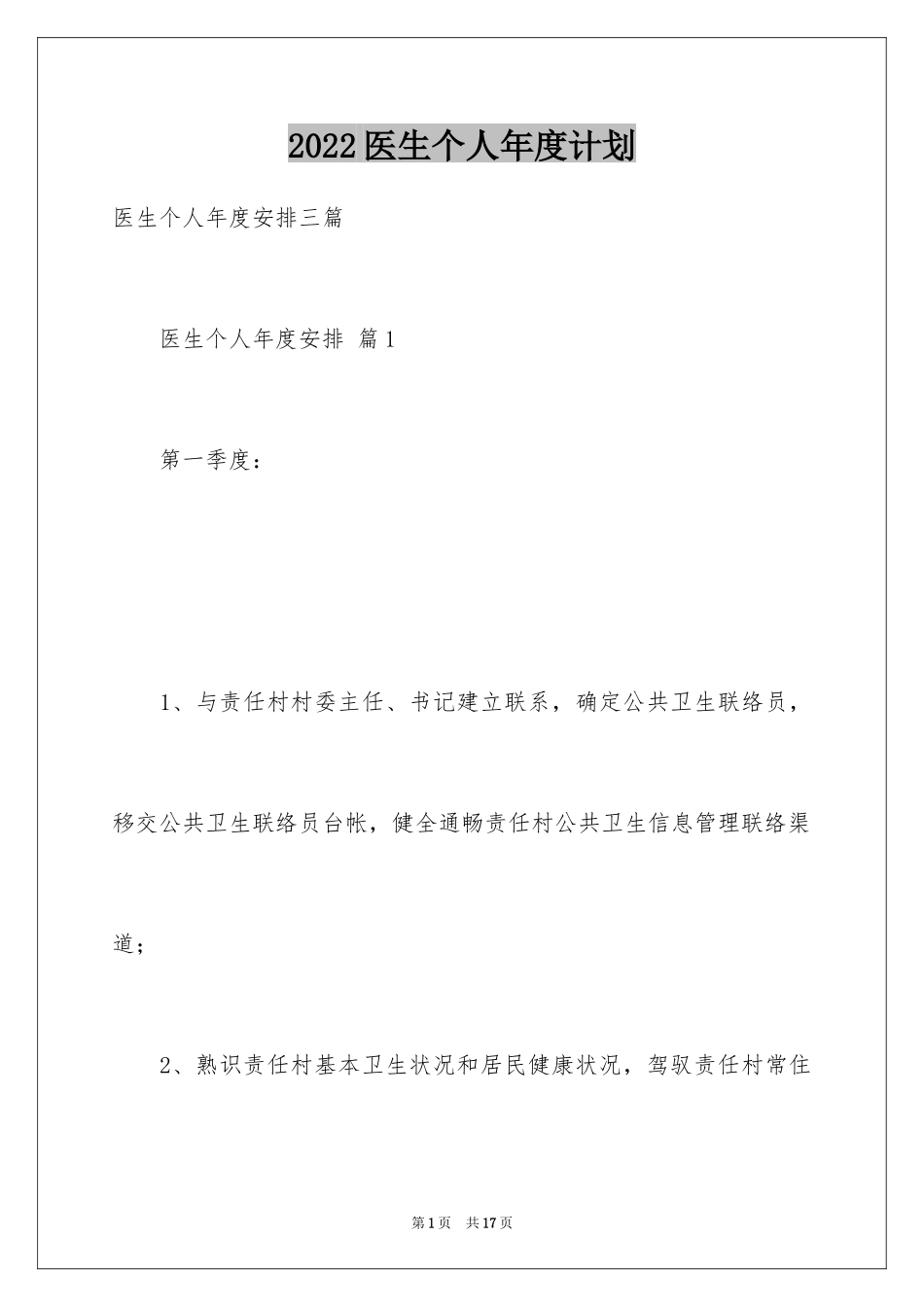 2024医生个人年度计划_8_第1页