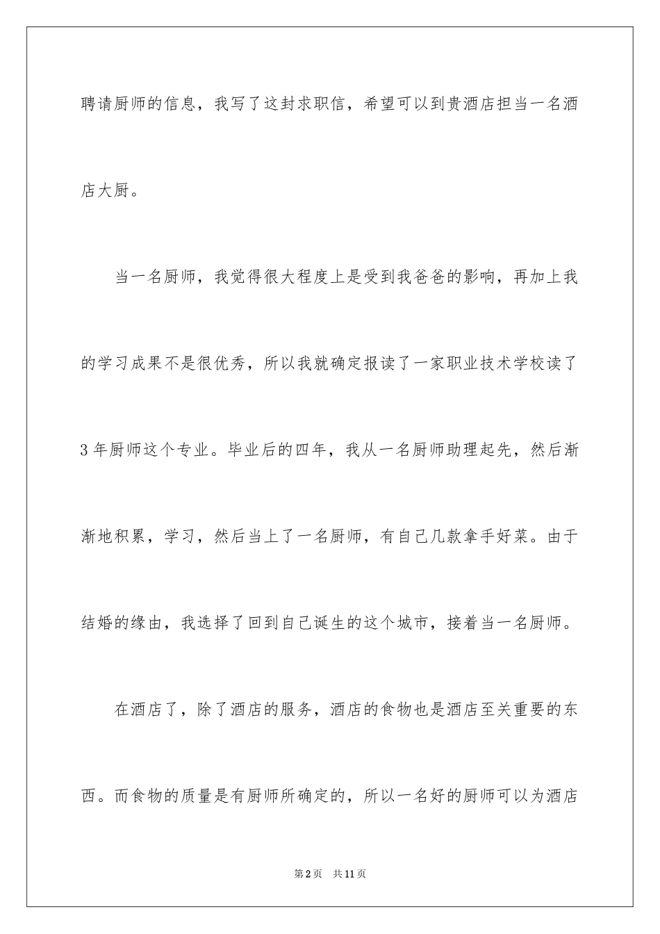 2024厨师求职信_20_第2页