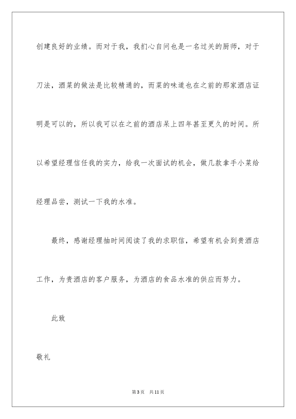 2024厨师求职信_20_第3页