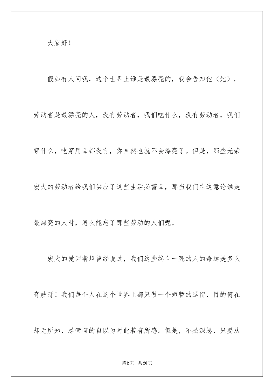 2024五一劳动节演讲稿_398_第2页