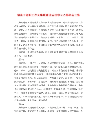 精选干部职工作风整顿建设活动学习心得体会三篇 