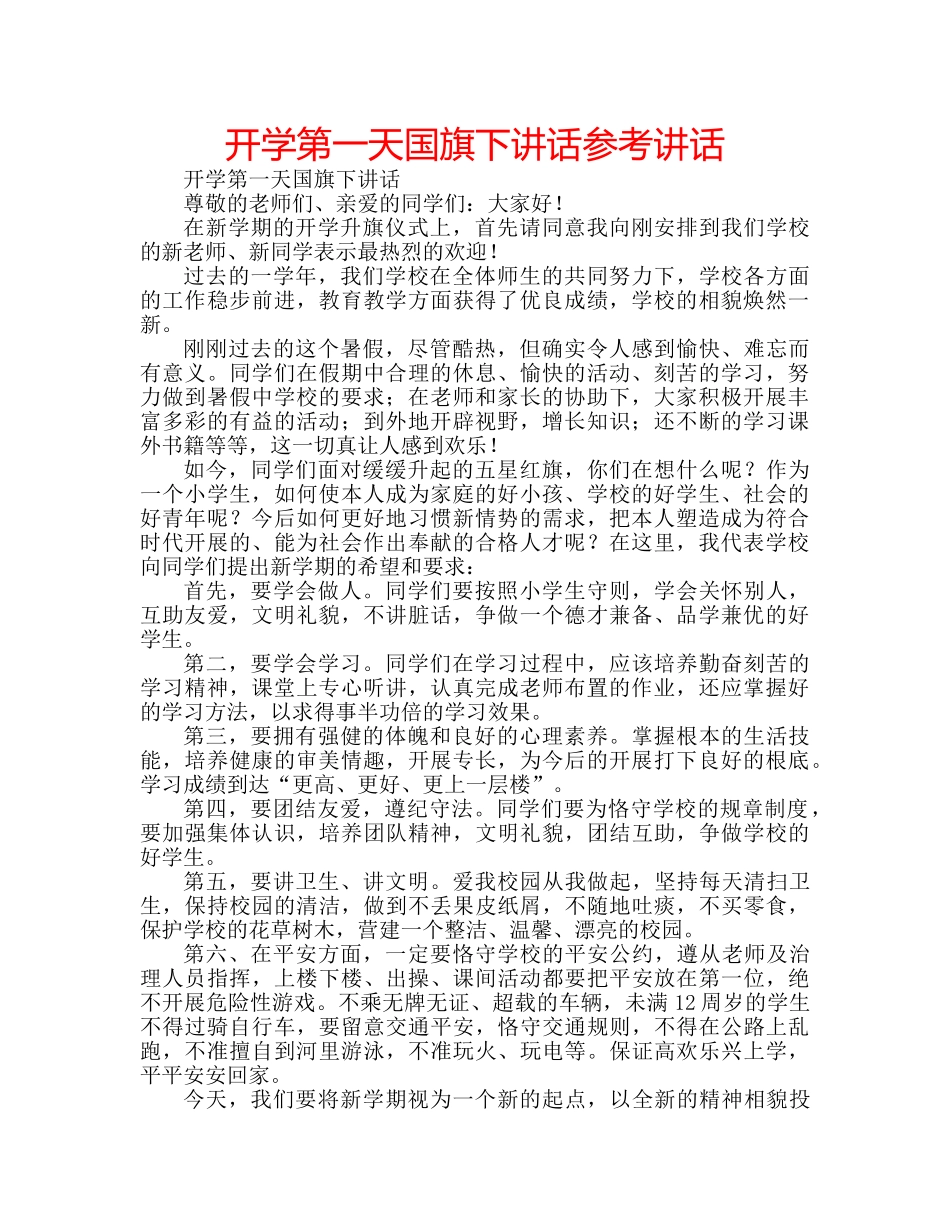 开学第一天国旗下讲话 _第1页