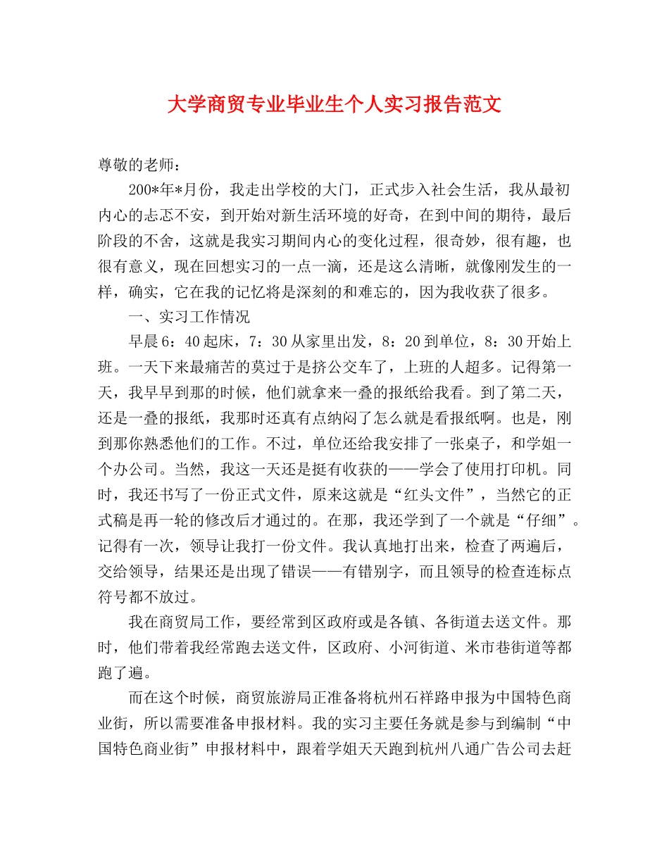 大学商贸专业毕业生个人实习报告范文 _第1页