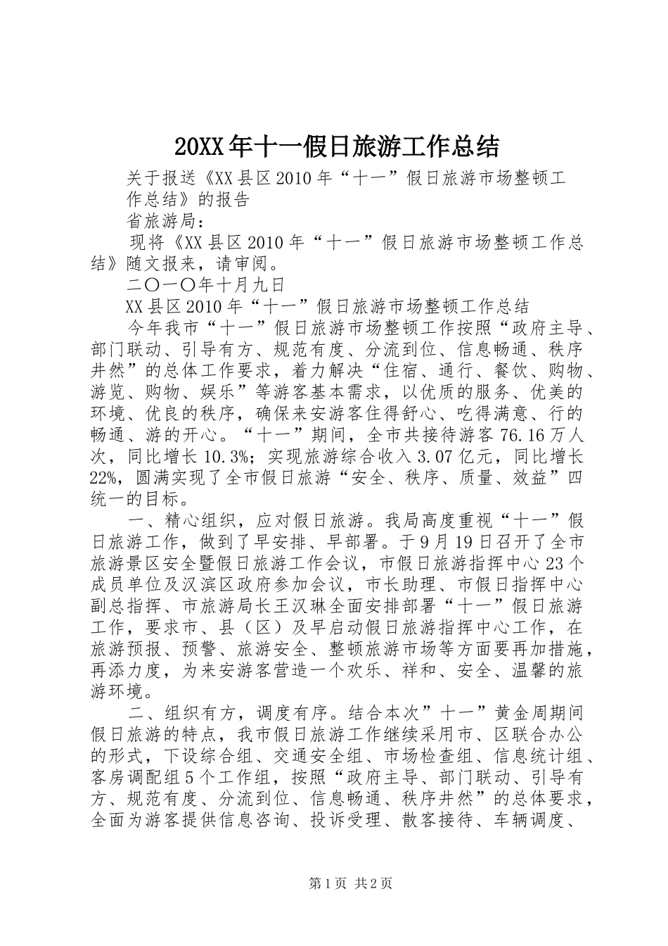 20XX年十一假日旅游工作总结_第1页