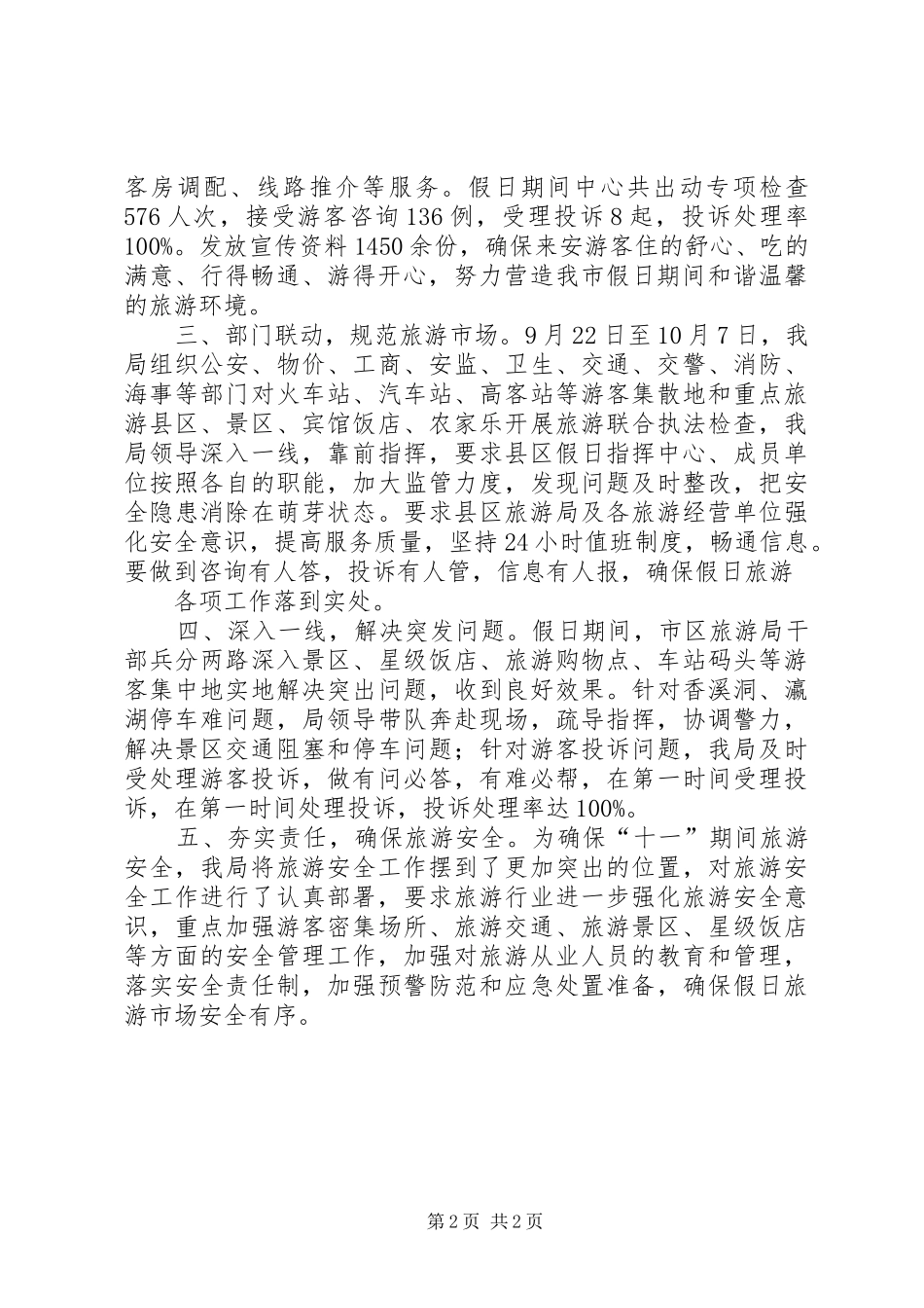 20XX年十一假日旅游工作总结_第2页