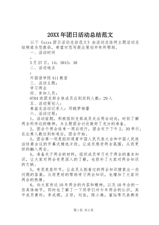 20XX年团日活动总结范文
