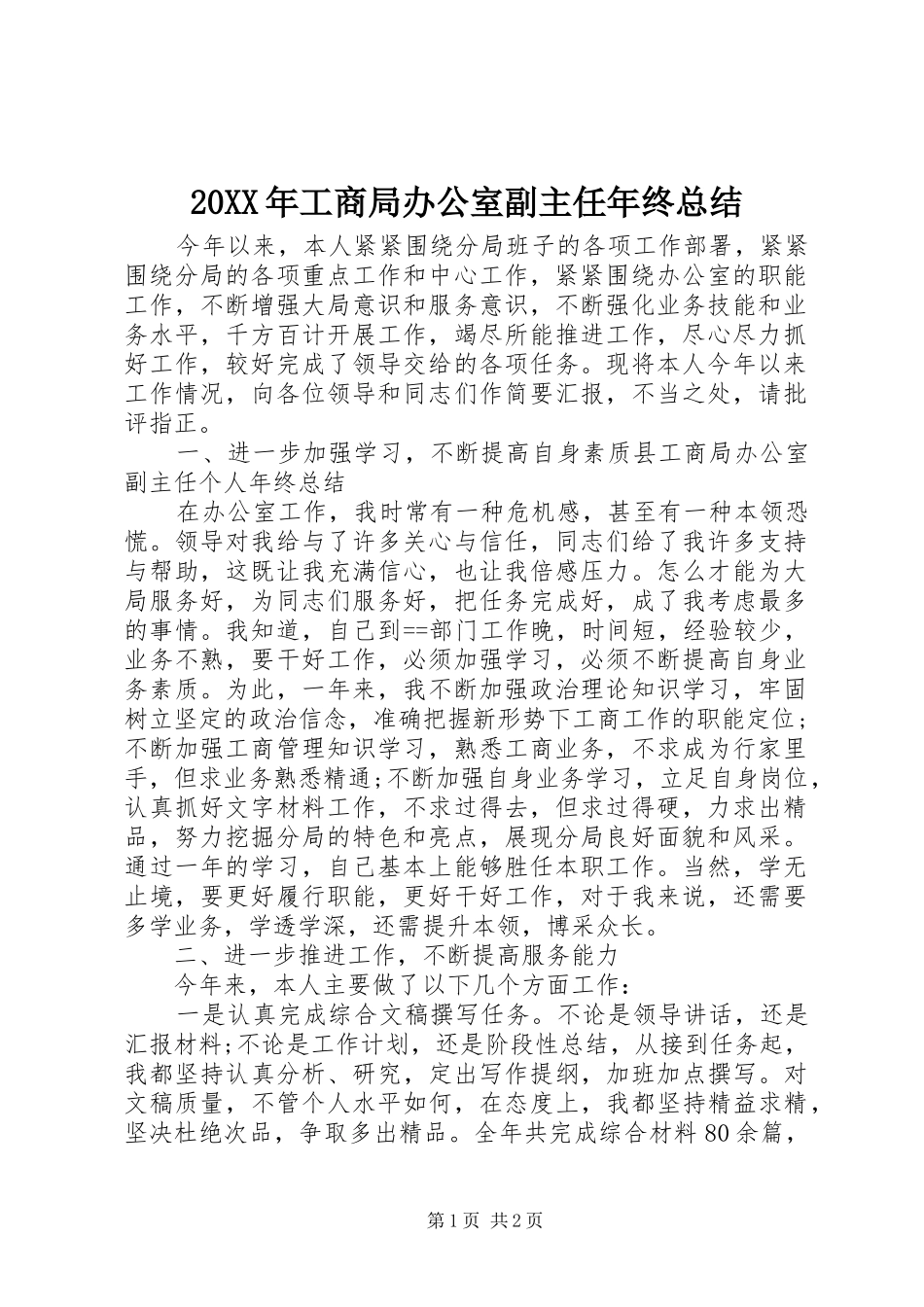 20XX年工商局办公室副主任年终总结_第1页