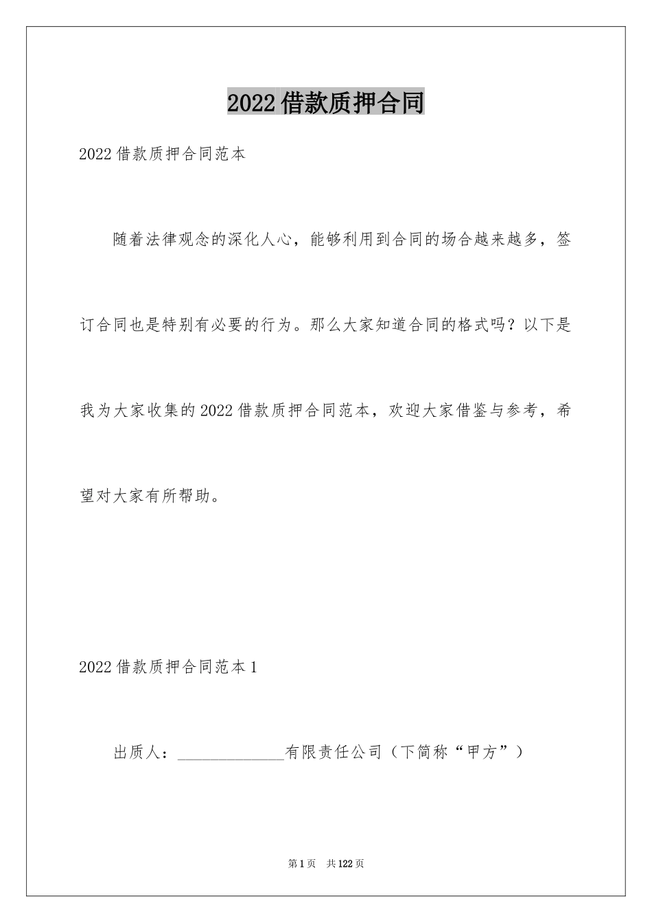 2024借款质押合同_2_第1页