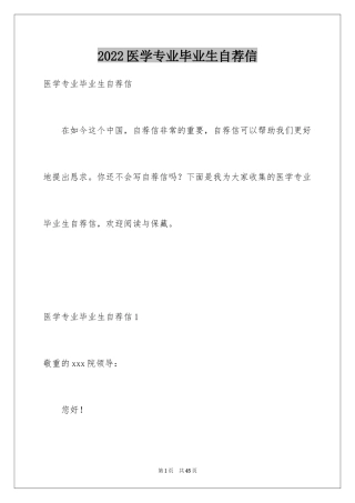 2024医学专业毕业生自荐信_4