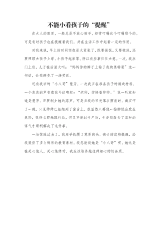 不能小看孩子的“提醒”