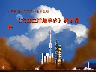 《32太空生活趣事多》课件(人教课标版二年级上学期语文课件)