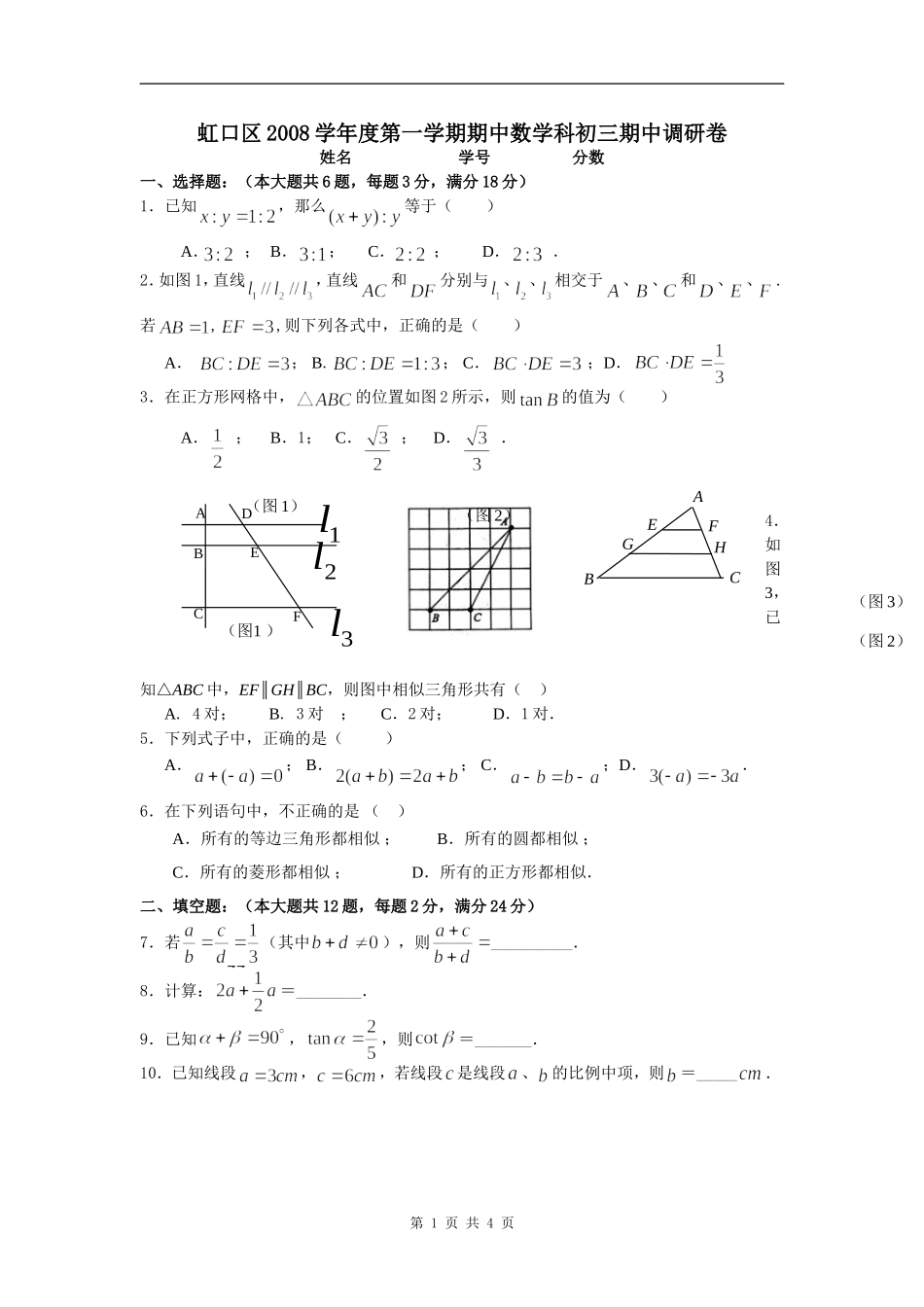虹口区2008学年度第一学期期中数学考试卷_第1页