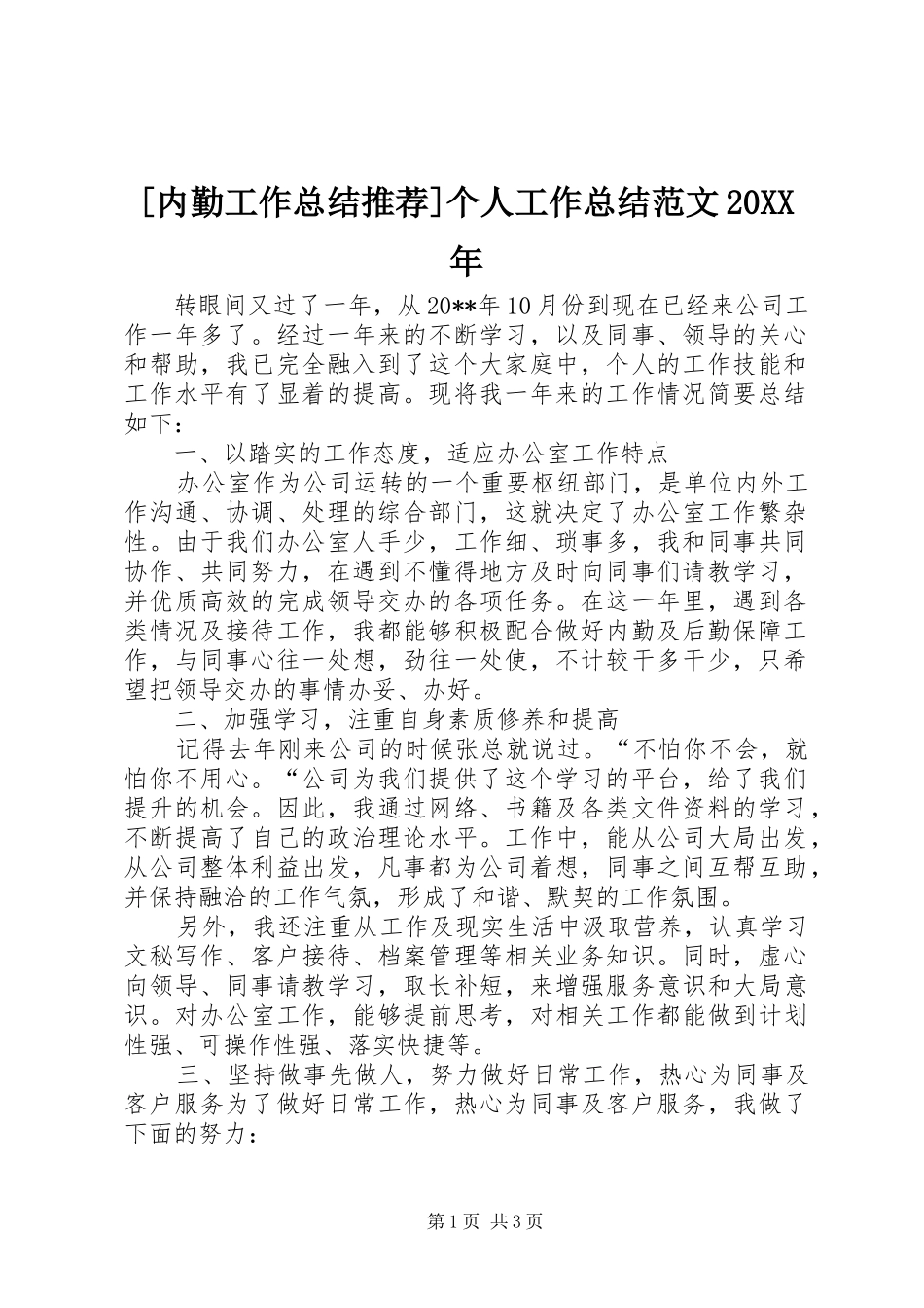 [内勤工作总结推荐]个人工作总结范文20XX年_第1页