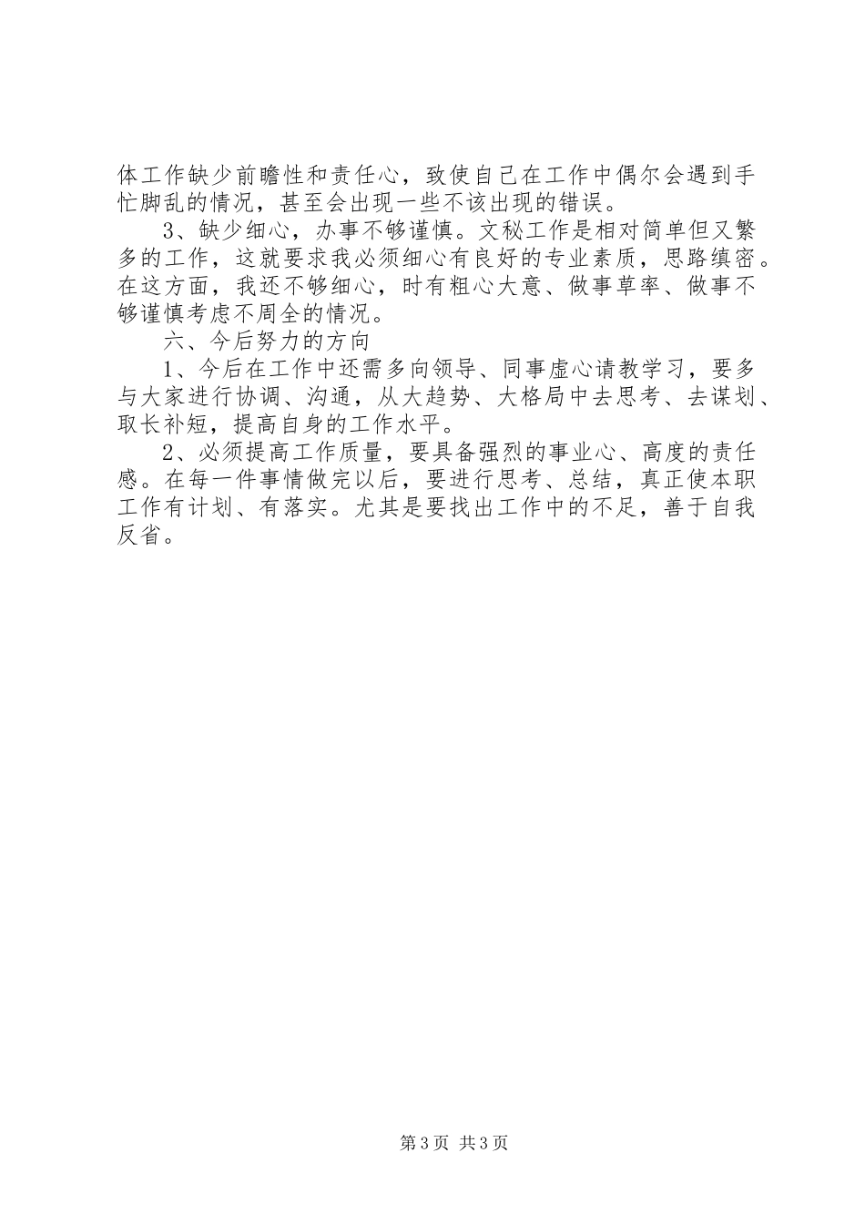 [内勤工作总结推荐]个人工作总结范文20XX年_第3页