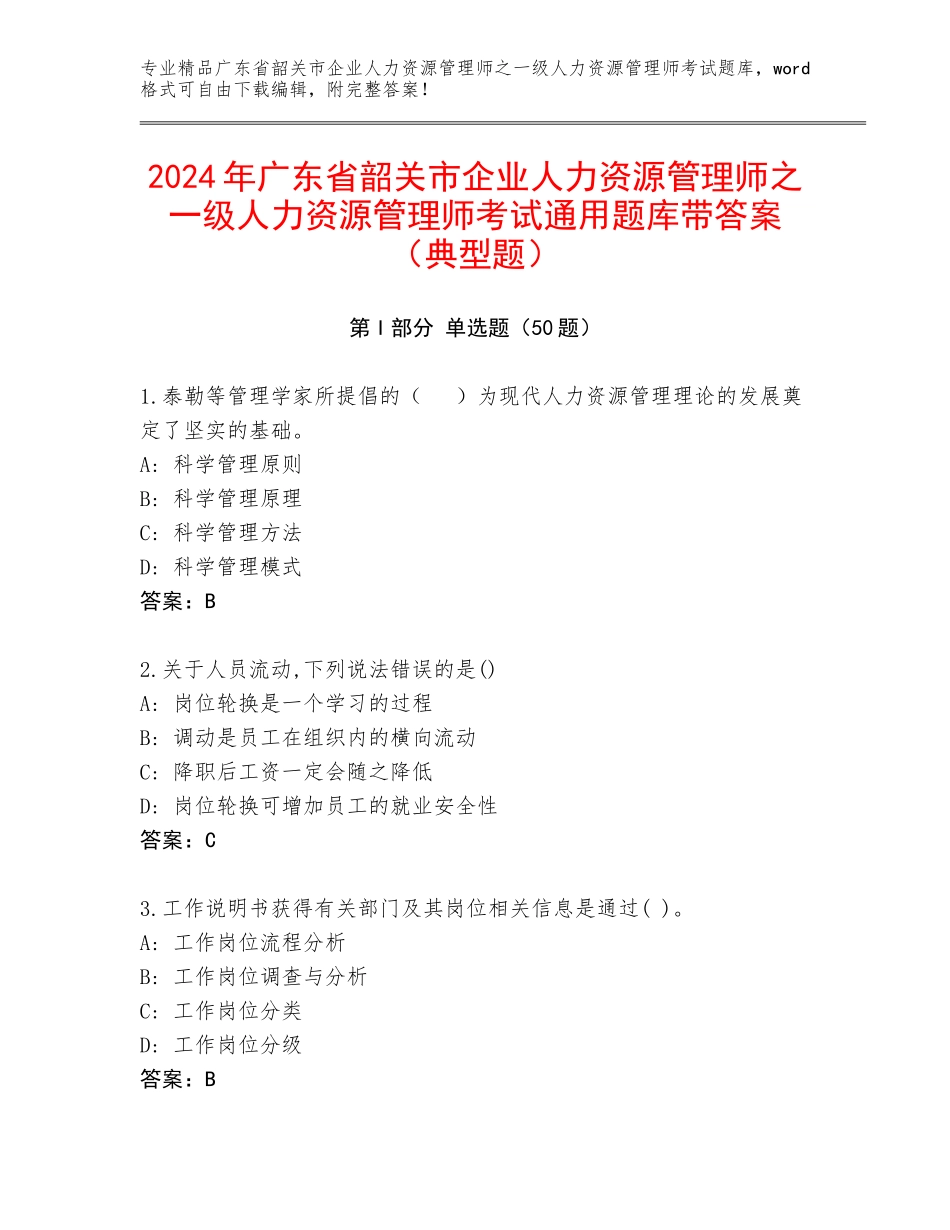 2024年广东省韶关市企业人力资源管理师之一级人力资源管理师考试通用题库带答案（典型题）_第1页