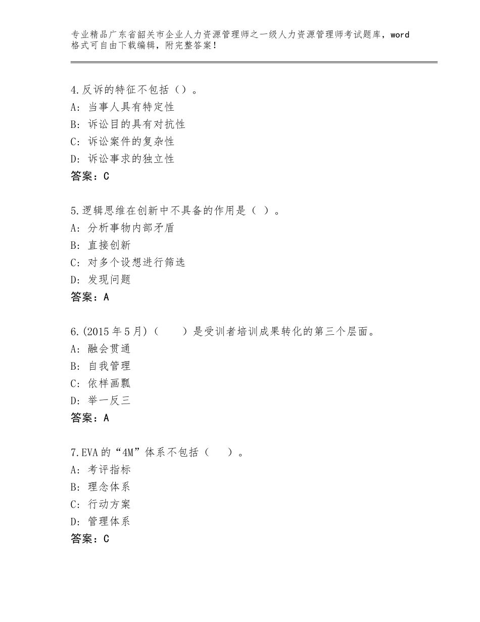 2024年广东省韶关市企业人力资源管理师之一级人力资源管理师考试通用题库带答案（典型题）_第2页