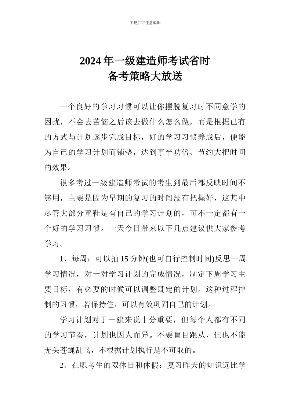 2024年一级建造师考试省时备考策略大放送_第1页