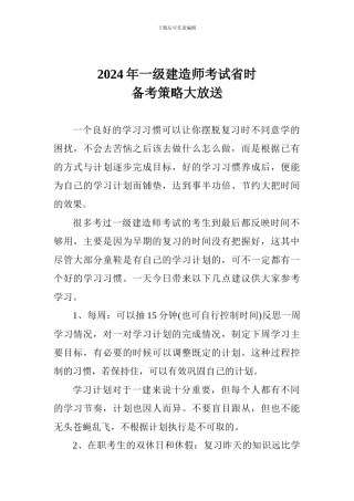 2024年一级建造师考试省时备考策略大放送
