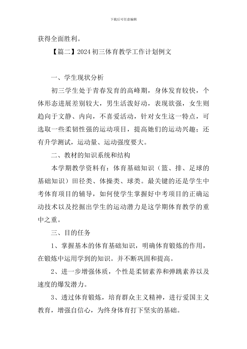 2024初三体育教学工作计划例文_第3页