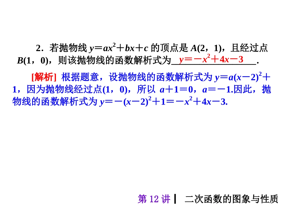 2015人教新课标中考总复习课件(第12讲二次函数的图象与性质)_第3页