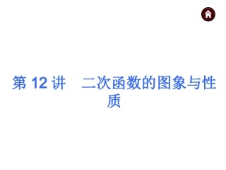 2015人教新课标中考总复习课件(第12讲二次函数的图象与性质)