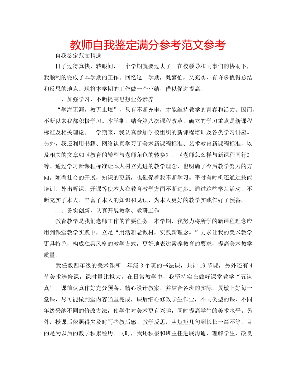 教师自我鉴定满分参考范文参考 _第1页