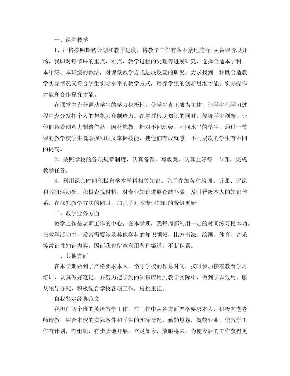 教师自我鉴定满分参考范文参考 _第3页