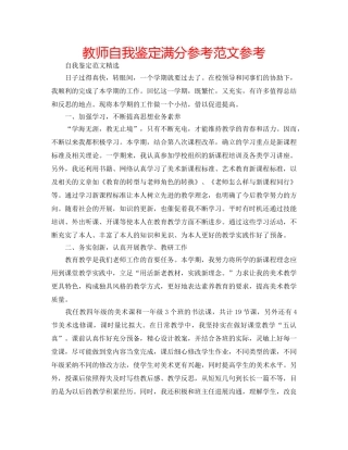 教师自我鉴定满分参考范文参考 