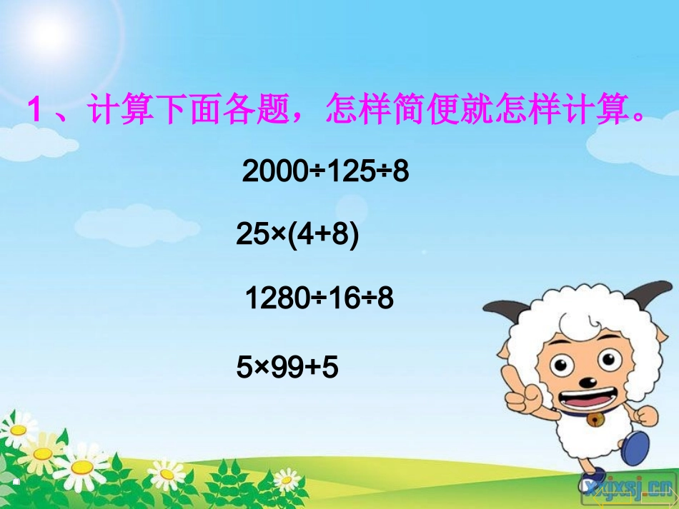 人教版小学四年级下数学乘除法的简便计算_-_例4_第1页