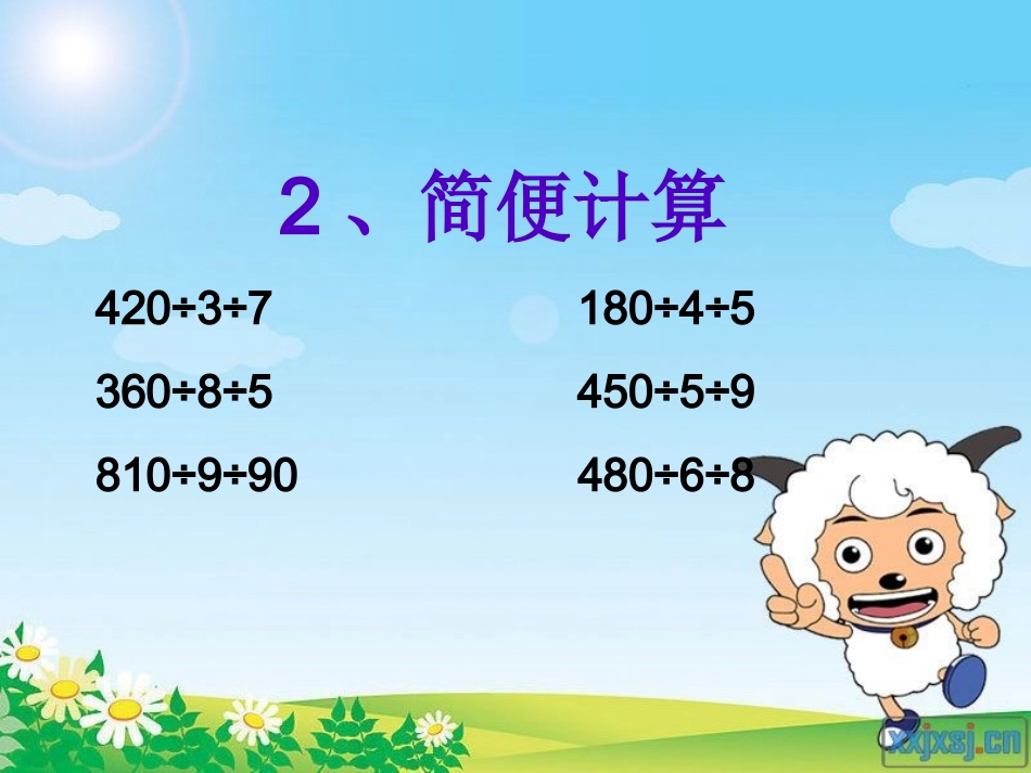 人教版小学四年级下数学乘除法的简便计算_-_例4_第2页