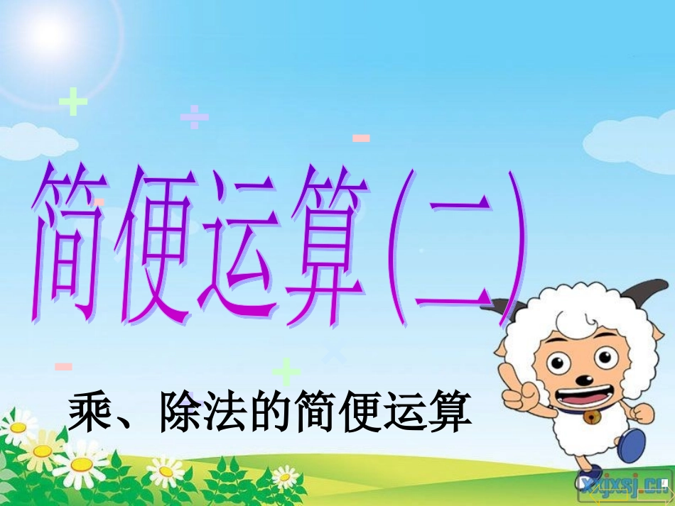 人教版小学四年级下数学乘除法的简便计算_-_例4_第3页