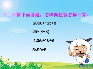 人教版小学四年级下数学乘除法的简便计算_-_例4