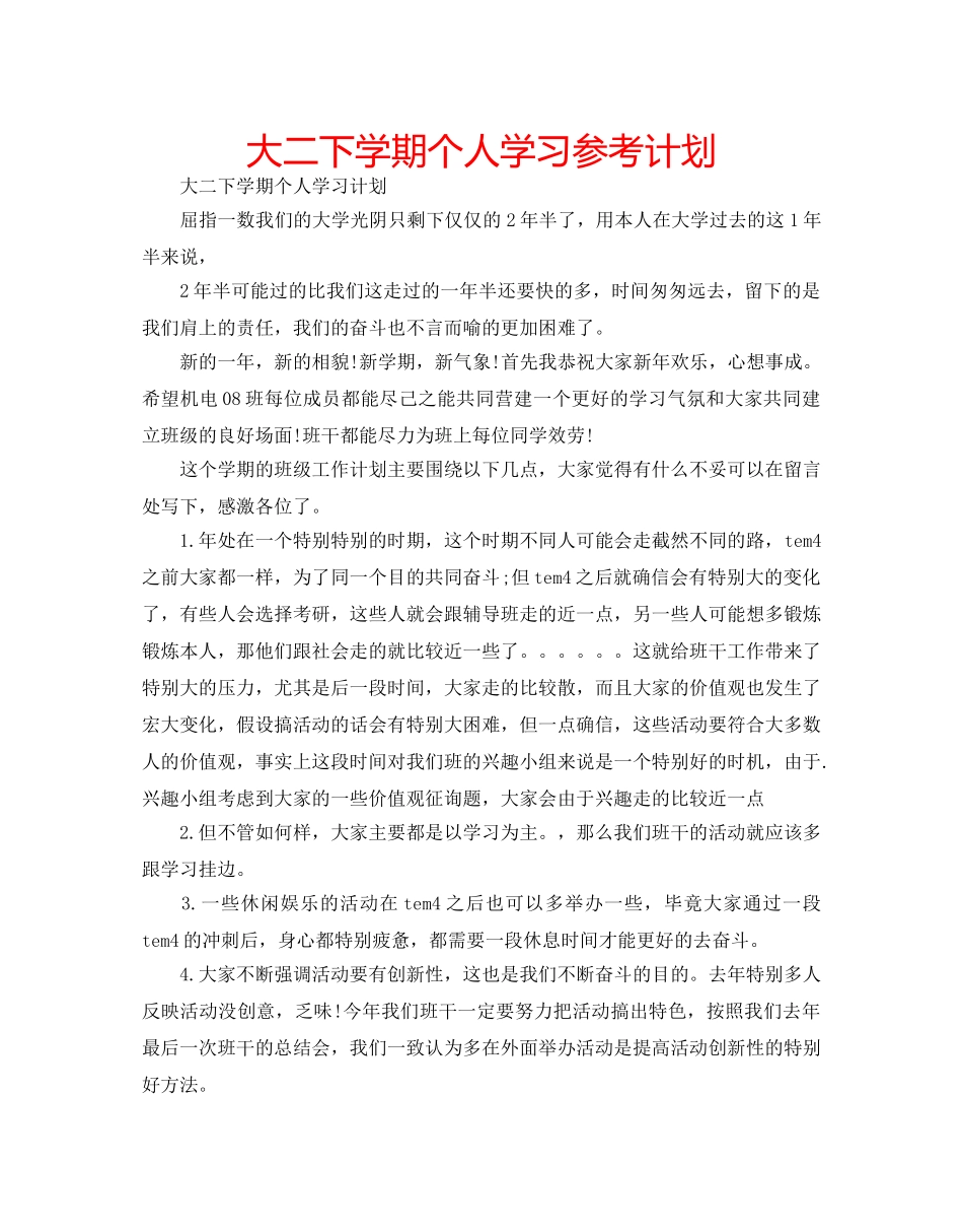 大二下学期个人学习参考计划 _第1页