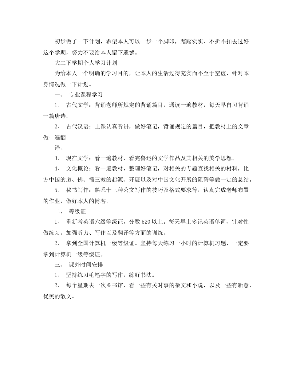 大二下学期个人学习参考计划 _第3页