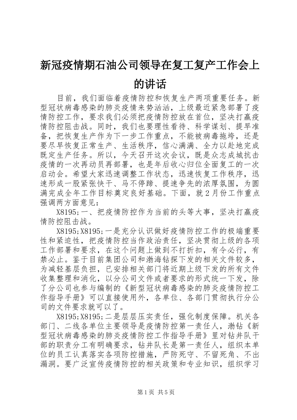 新冠疫情期石油公司领导在复工复产工作会上的讲话发言_第1页