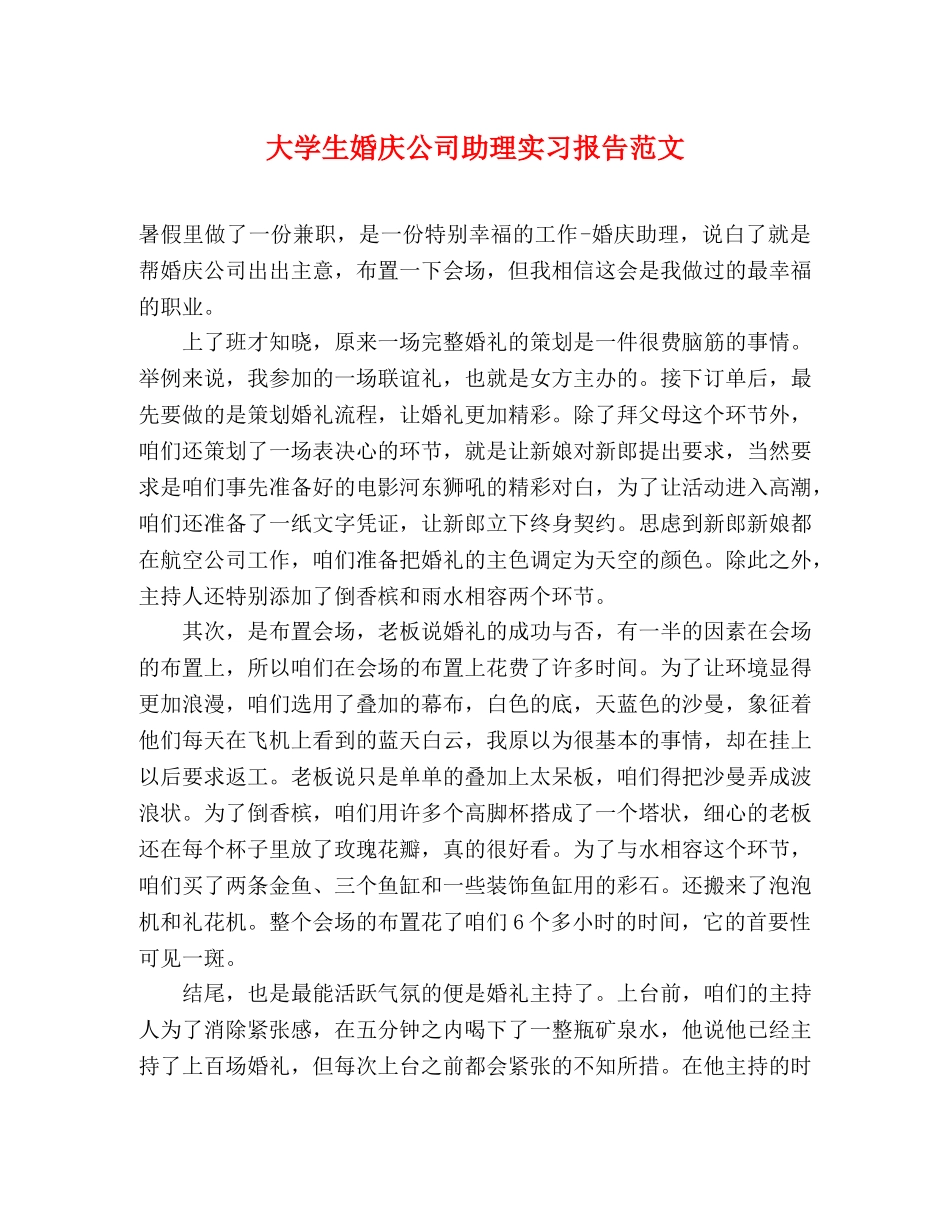 大学生婚庆公司助理实习报告范文 _第1页