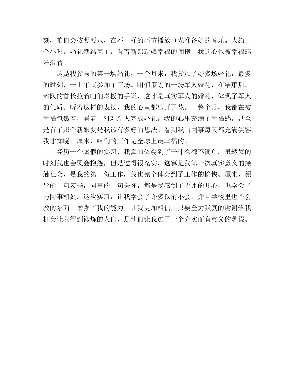 大学生婚庆公司助理实习报告范文 _第2页