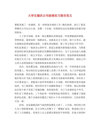 大学生婚庆公司助理实习报告范文 