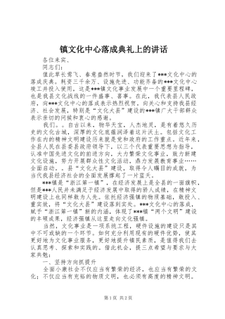 镇文化中心落成典礼上的讲话发言