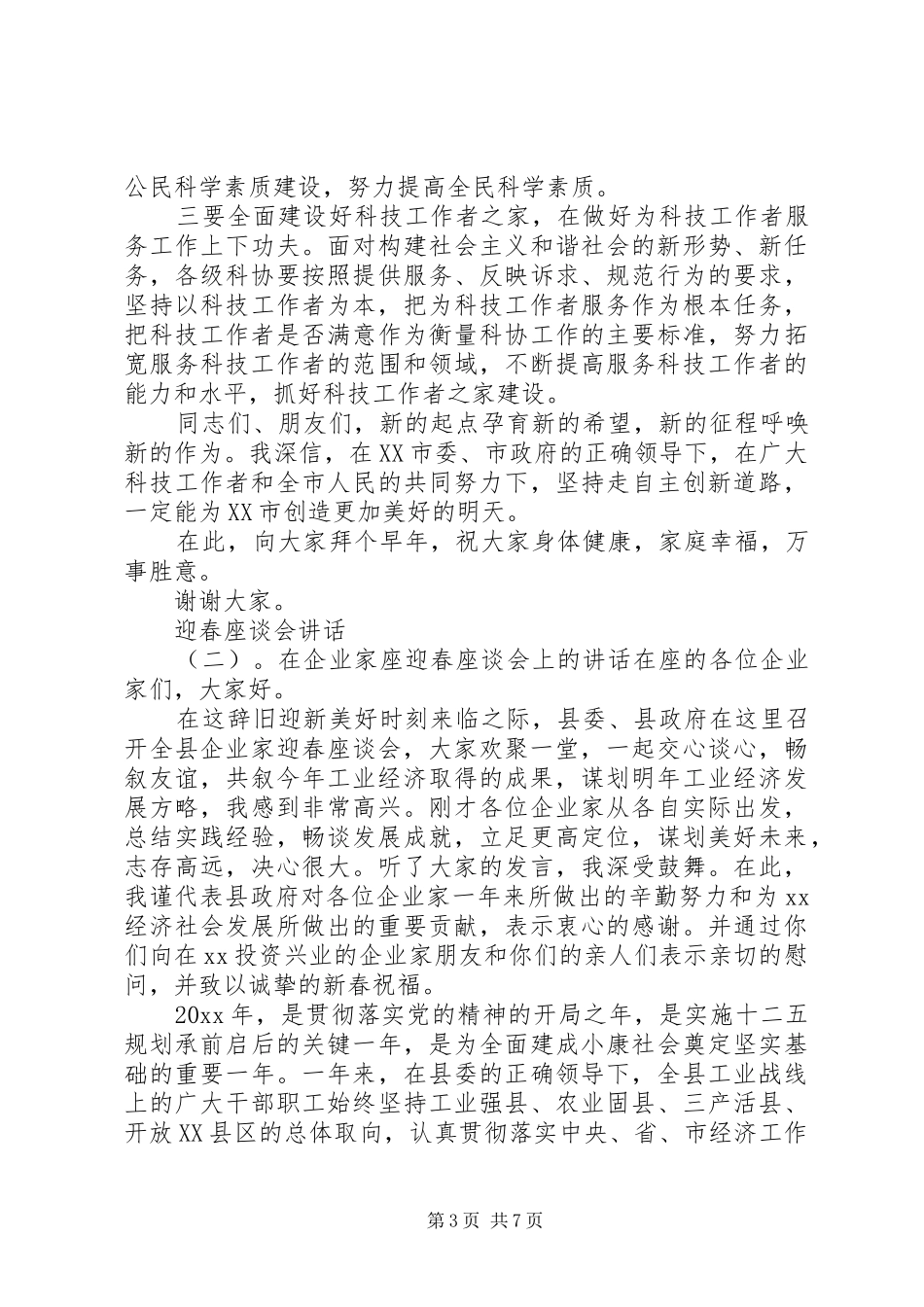 迎春座谈会讲话发言_第3页