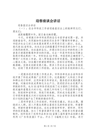 迎春座谈会讲话发言