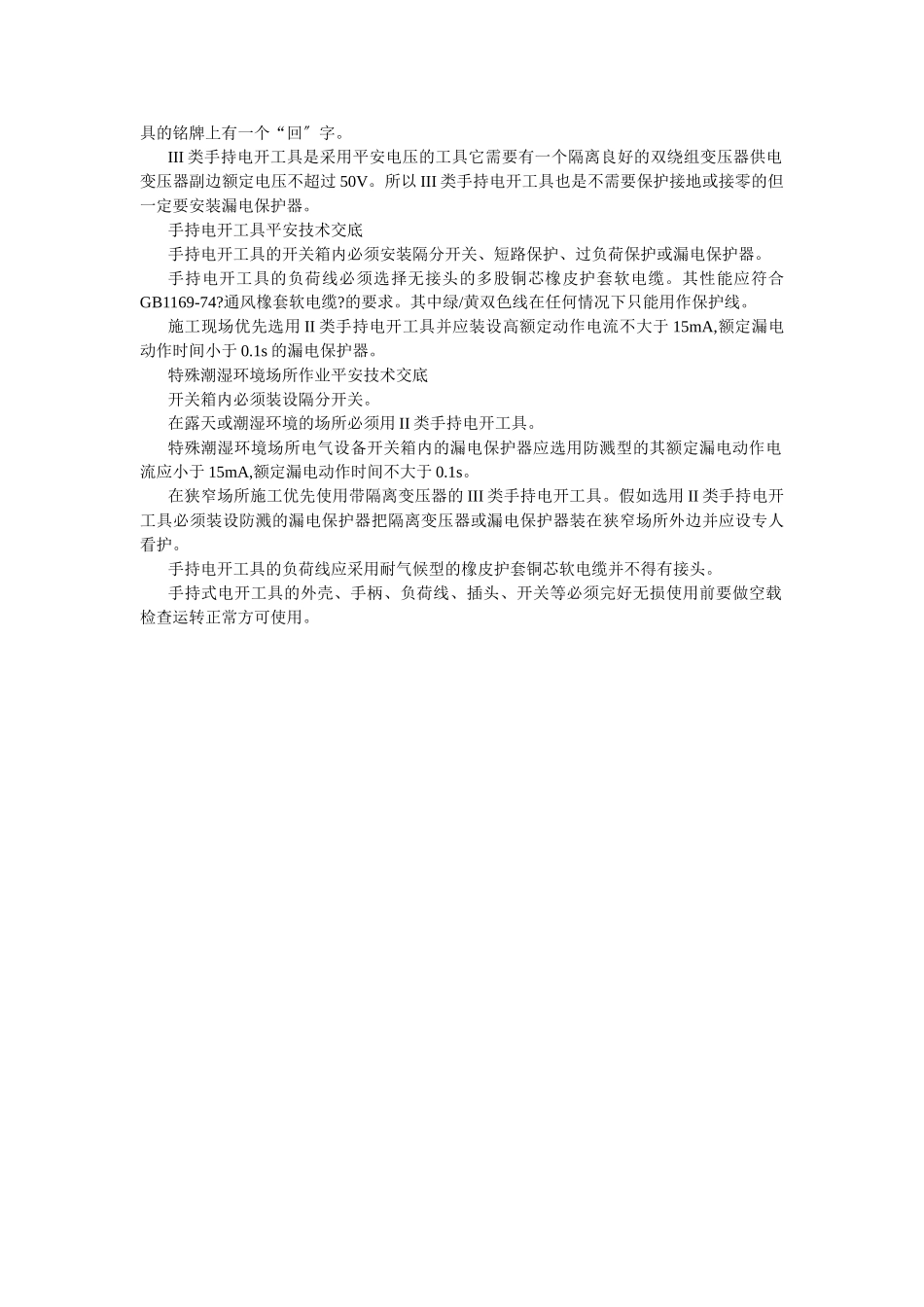 临时用电安全技术交底_第2页