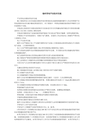 临时用电安全技术交底