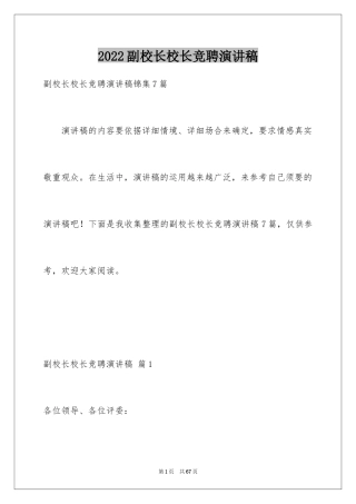 2024副校长校长竞聘演讲稿_77