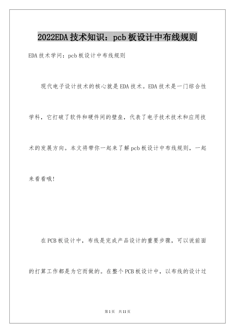 2024EDA技术知识：pcb板设计中布线规则_第1页