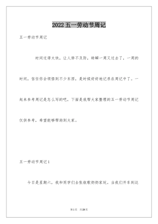 2024五一劳动节周记_7