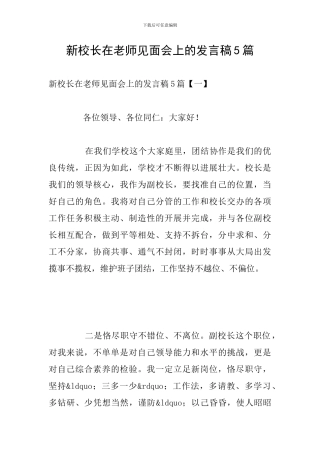 新校长在教师见面会上的发言稿5篇
