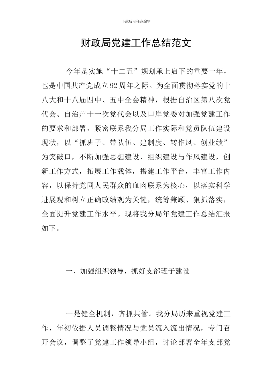 财政局党建工作总结范文_第1页