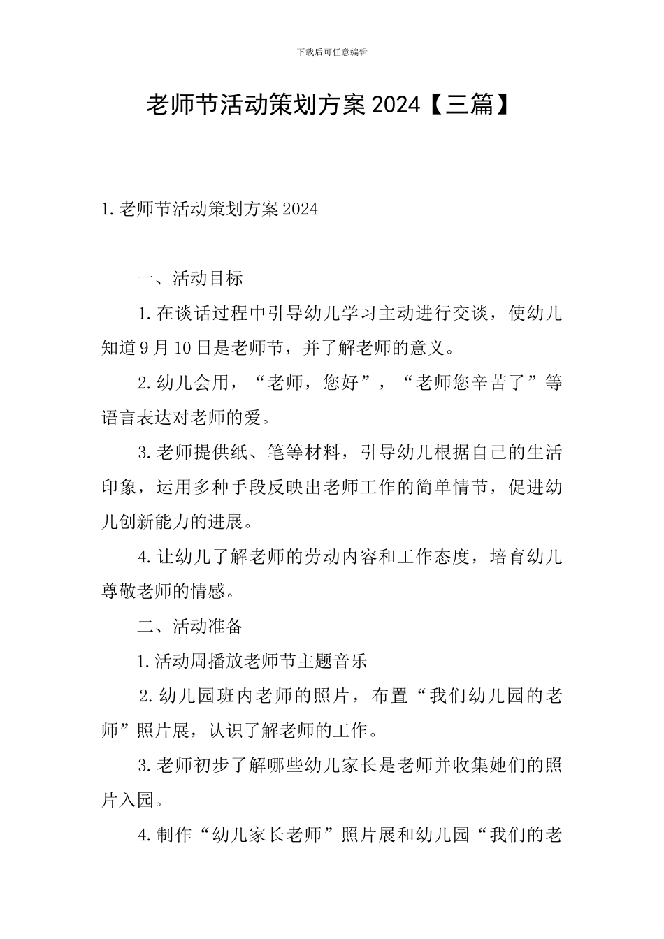 教师节活动策划方案2024_第1页